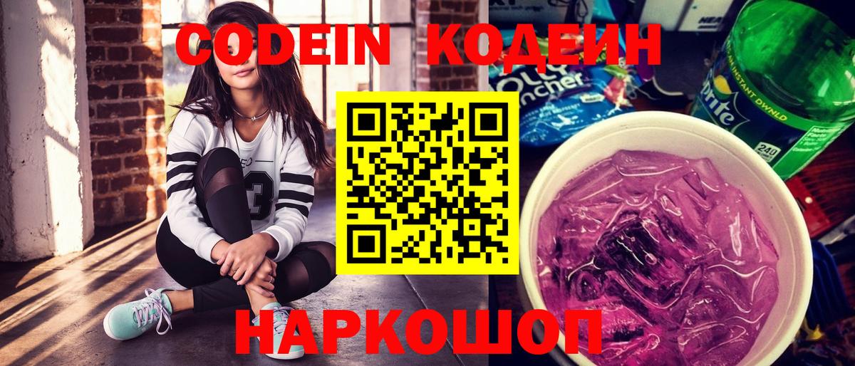 Учалы  Codein напиток Lean (лин)  Вход с VPN 